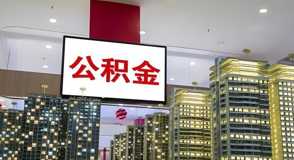 昌乐国管离职公积金代办（昌乐离职后公积金可以代领吗）